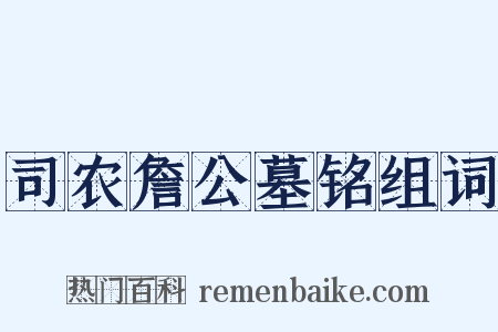 司农詹公墓铭组词是什么意思的图片